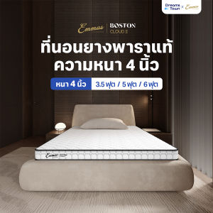 Emmas ที่นอนยางพาราแท้ สัมผัสแน่นเฟิร์ม ไม่ยวบ ไม่ยุบ กระจายน้ำหนักได้ดี รองรับสรีระได้เป็นอย่างดี รุ่น Boston