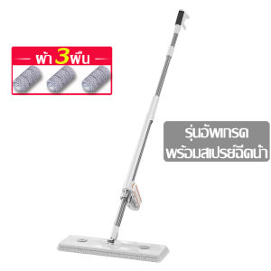 ไม้ม็อบดันฝุ่น ไม้ถูพื้นรีดน้ำอย่างดี ไม้ถูพื้นแบบสเปรย์ ม็อบรีดน้ำ ระบบหัวฉีด ทำความสะอาดง่ายทุกซอกมุม พร้อมระบบฉีดน้ำในตัว ผ้าไมโครไฟเบอร์ ใช้งานง่าย