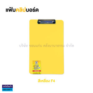 💙แฟ้มคลิปบอร์ดพลาสติก TOTO F4 โตโต้ สำหรับหนีบเอกสาร (ราคา/แฟ้ม) | KKNT