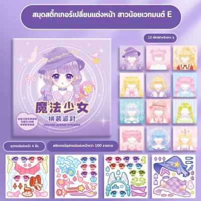 สติกเกอร์เจ้าหญิง สติ๊กเกอร์แต่งตัว สมุดสติ๊กเกอร์ มีเจ้าหญิง 12 หน้า สะดวกในการจัดเก็บ ของเล่นแต่งหน้าสำหรับเด็ก diy