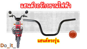 แฮนด์รถจักรยานไฟฟ้า แฮนด์จักรยานไฟฟ้า แฮนด์จักรยานไฟฟ้า ราคา แฮนด์จักรยานไฟฟ้า แท้ - Lazada