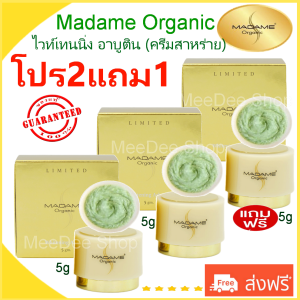 Madame Organic whitening arbutin (5กรัม ) 2แถม1 (จัดส่งฟรี) ของแท้100% ครีมสาหร่าย 2กล่อง แถม ครีมมาดาม 5กรัม (1กล่อง ) ครีมมาดาม มาดาม ออร์แกนิก ไวท์เทนนิ่ง อาบูติน
