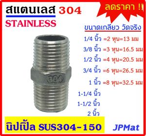 นิปเปิ้ล สแตนเลส 304 มีหลายขนาด 1/4"(2หุน) - 3/8"(3หุน) - 1/2"(4หุน) -3/4"(6หุน) - 1"  Stainless อุปกรณ์ ฟิตติ้ง สินค้า สแตนเลสอื่นๆ กดดูในร้านได้เลยครับ