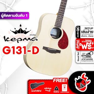 รับส่วนลดสูงสุด 100.- ส่งด่วนกทม.&ปริ Kepma G131D สี Natural กีต้าร์โปร่ง Kepma G131-D Acoustic Guitar ฟรีของแถม พร้อมSet Up&QC ประกันศูนย์ แท้100% ผ่อน0% ส่งฟรี เต่าแดง
