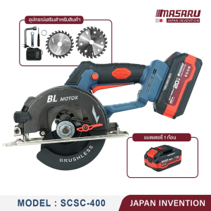รับประกัน 1 ปี มาซารุ MASARU เลื่อยวงเดือนไร้สาย รุ่น SCSC-400 ขนาด 5.5นิ้ว 20V มอเตอร์ไร้แปลงถ่าน (BL-Motor)ปรับความเร็วได้ 3ระดับ รับประกันสินค้า 7 เดือน เลื่อย เลื่อยวงเดือน เลื่อยวงเดือนมาซารุ เลื่อยมาซารุ มาซารุ