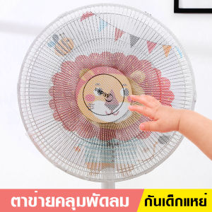 FSZ01ตาข่ายคลุมพัดลม ที่คลุมพัดลม ที่ครอบพัดลม กันนิ้วแหย่ เด็ก