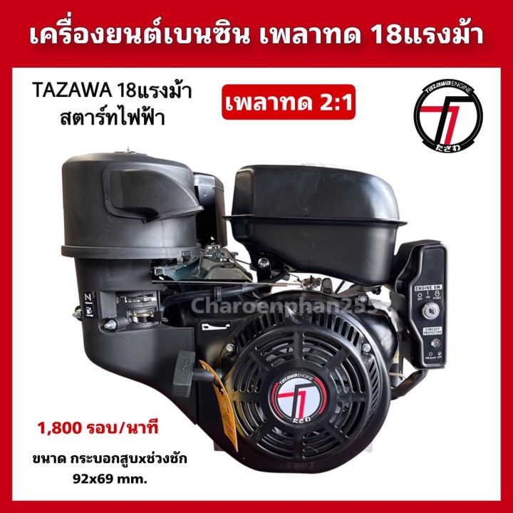 TAZAWA เครื่องยนต์เบนซินทาซาว่า 18แรงม้า เพลาทด 2:1 ความเร็วรอบ1,800รอบ ...