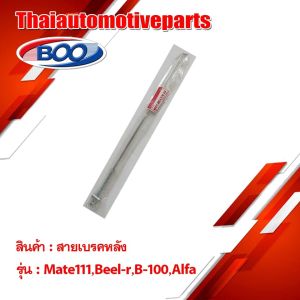 สายเบรคหลังเหล็ก รุ่น MATE111 BR B100 ALFA มอเตอร์ไซค์