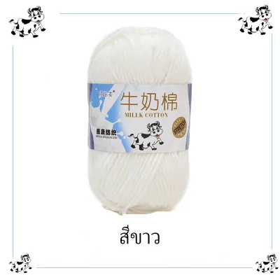 ไหมพรม ไหมพรมคอตตอนนม น้ำหนักไหมเนื้อเนียนนุ่มไม่ระคายผิว5ply มีสีให้เลือกเยอะเด็กทอมือขนาดกลางหนา DIY ผ้าพันคอตุ๊กตา Milk cotton yarn