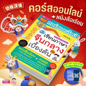 หนังสือคอร์สออนไลน์เรียนภาษาจีนกลางเบื้องต้น หนังสือเรียนมาพร้อมคอร์สออนไลน์ หนังสือเรียนภาษาจีน