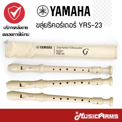 ขลุ่ย เรคคอร์ดเดอร์ YAMAHA YRS 23 พร้อมถุงผ้า ขลุ่ยยามาฮ่า