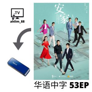USB China Drama 孙俪 华语大陆剧 《2015 芈月传 + 2020 安家》 华语中字 Mandarin