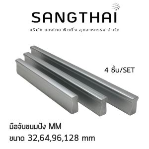 Sangthaifitting มือจับพลาสติก HMM มือจับขนมปังเรียบ