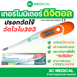 3C MEDICAL ปรอทวัดไข้ดิจิตอล รุ่น DT-K11B | อ่านผลเร็ว 19 วินาที กันน้ำได้ ร้องเตือนเมื่อวัดเสร็จ
