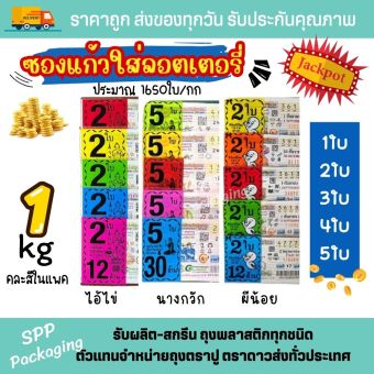 รูปจากผู้ขายบน Lazada: ซองไส่ลอตเตอรี่ พิมพ์ลาย ผีน้อย ไอ้ไข่ นางกวัก 1ใบ-5ใบ แพค1กก คละสีในแพค / แบบไม่พิมพ์ก็มี รวย!!! ตั้งราคา ฿165 ขายแล้ว 255 ชิ้น