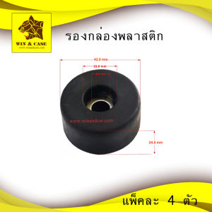 ลูกยาง พลาสติก รองกล่องพลาสติกแข็งขนาด W42xH24 MM แพ็คละ 4 ชิ้น WIN&CASEตู้ลำโพง อะไหล่ตู้ลำโพง อุปกรณ์ลำโพง สำหรับตู้ลำโพง ตู้ลำโพงประกอบ อุปกรณ์แร็ค