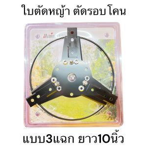 ใบมีด ตัดหญ้า ตัดรอบโคน ปลอดภัย ไม่ต้องกลัวโดนต้นไม้ ท่อน้ำ แบบ 3 แฉก ความยาว 10 นิ้ว M