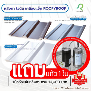 แผ่นหลังคาไวนิลเคลือบแข็ง ROOFYROOF สีเทาทูโทน หน้ากว้าง 25 ซม.