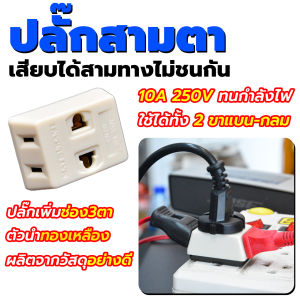 🌅ปลั๊กสามตารุ่นยอดนิยม Matsukami 🌅 ปลั๊กสามตา 2 ขาแบน สีครีม 10A 250V ข้อดีใช้ได้สามหัวพร้อมกันไม่ขวางกัน