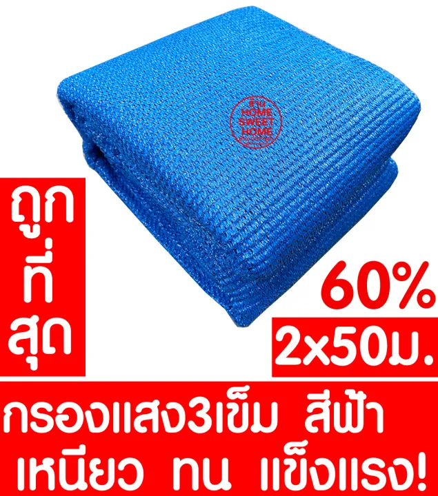 ตาข่ายกรองแสง 60% สีฟ้า 2x50ม. เย็บ 3 เข็ม เกรด A