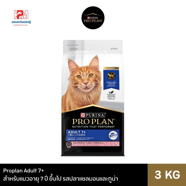 Proplan Adult 7+ อาหารแมวสูงวัยสูตร LONGEVIS เพื่ออายุยืนยาว