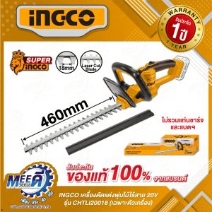 เครื่องตัดแต่งพุ่มไม้ไร้สาย 20 โวลต์ 460 มม. INGCO รุ่น CHTLI20018 ความเร็วในการตัดสูงสุด 2800 SPM เครื่องเปล่า (อิงโก้)