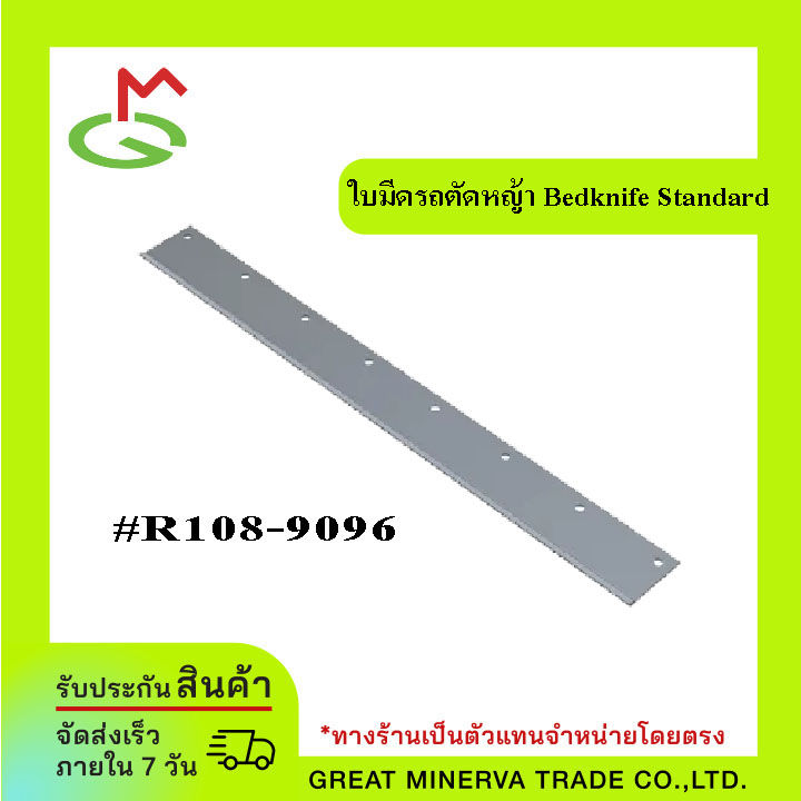 ใบมีดรถตัดหญ้า Bedknife Standard (R108-9096)108-9096 | Lazada.co.th