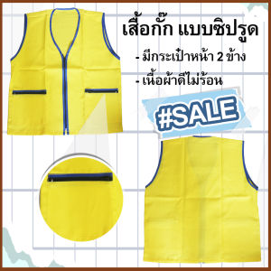 เสื้อกั๊ก แบบมีซิปรูด เสื้อกั๊กสีเหลือง เสื้อกั๊กวิน ใส่แฟชั่น เสื้อกั๊กใส่ทับผ้าไม่ร้อน