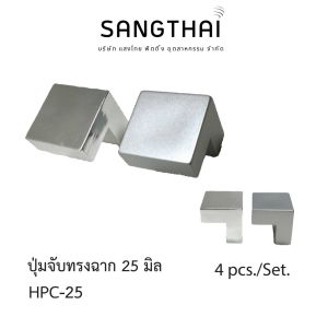 Sangthaifitting มือจับพลาสติก ปุ่มจับ HPC-25 ปุ่มมือจับทรงฉาก 25 มิล