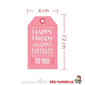 555paperplus Tag Happy Birthday (30-50แผ่นแล้วแต่ขนาด) Tag เจาะรูไว้แขวนตกแต่งกล่องของขวัญ ป้ายห้อยสินค้า ไม่มีเชือก
