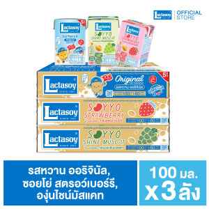แลคตาซอย หวาน(ออริจินัล)+ซอยโย่องุ่นไชน์มัสแคท+ซอยโย่ สตรอว์เบอร์รี่ ขนาด100 มล.ขายยก 3 ลัง (รวม 180 กล่อง)