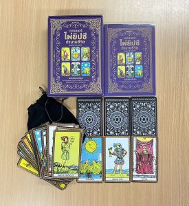 เวทมนตร์ไพ่ยิปซีทำนายชีวิต ( เปลี่ยนปก) ความหมายไพ่ การบูชา การทำนาย การเรียนรู้ วิธีฝึกจิตเพื่อการทำนายให้แม่นยำ
