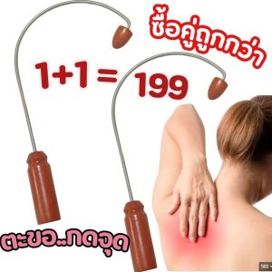 ไม้นวดหลัง 1 แถม 1 นวดเพื่อผ่อนคลาย ไม้กดจุด บรรเทาอาการปวด ใช้ได้ในทุกส่ไม้นวดหลังตะขอ ไม้เคียวนวดหลังวนของร่างกายคลายเส้น ลดปวดและเพิ่มความยืดหยุ่นของกล้ามเนื้อหลังไม้กดหลัง ไม้นวดหลัง ก้านสแตนเลสแข็งแรง คอบ่าไหล่ ตะขอเคียวกดหลัง เคียวนวดหลัง