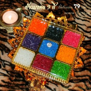 ธัญพืช 9 ชนิด (เจ้าแรกต้นฉบับอินเดียแท้) ข้าวอักษัต ข้าวมงคล 9 สี ถวายองค์เทพทุกพระองค์