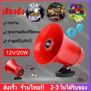 โทรโข่งบลูทูธ อัดเสียงแล้วนำไปเปิดวนซ้ำได้ เสียงดังฟังชัด ขนาดพกพา โทรโข่งขนาดเล็ก ฮอลล์ลำโพงUSB MP3 20W DC 12V