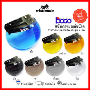 หน้ากากbogo ชิวหน้าbogo แท้100% เปิดขึ้น-ลงได้ หน้ากากวินเทจ หน้ากากbubble หน้ากากหมวกกันน็อค หน้ากากหมวกคลาสสิค หน้ากากหมวกกระดุม bogo wisitmoto