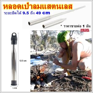 หลอดเป่าลม ช่วยจุดไฟ ที่จุดไฟ หลอดเป่าลม หลอดเป่าลมพกพา หลอดเป่าลมจุดไฟ อุปกรณ์เดินป่า หน้าแรกของ หลอดเป่าลม หลอดเป่า