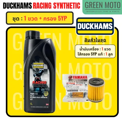 น้ำมันเครื่องดั๊กแฮมส์ DUCKHAMS RACING Synthetic 10W-40 / 10W-50 ผสม Polyol ESTER เอสเตอร์ GROUP 5 มาตราฐานสูงสุด API SP ขวดดำ