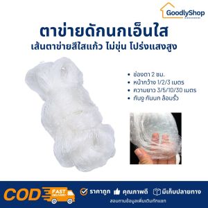 ตาข่ายดักนกเอ็นใสหน้ากว้าง 1เมตร2เมตร3 เมตร (แบ่งขายเป็นเมตร)