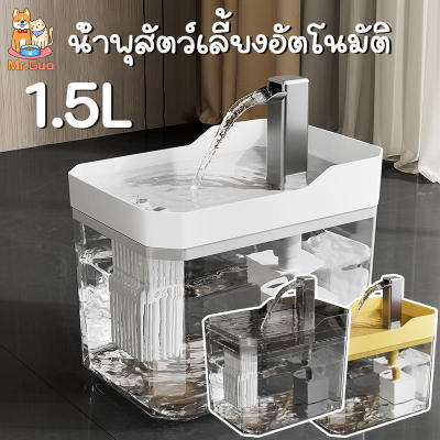 【Heorot】น้ำพุสัตว์เลี้ยงอัตโนมัติ 1.5L ถังให้น้ำสัตว์เลี้ยง น้ำพุแมวสัตว์เลี้ยงอัตโนมัติ แ