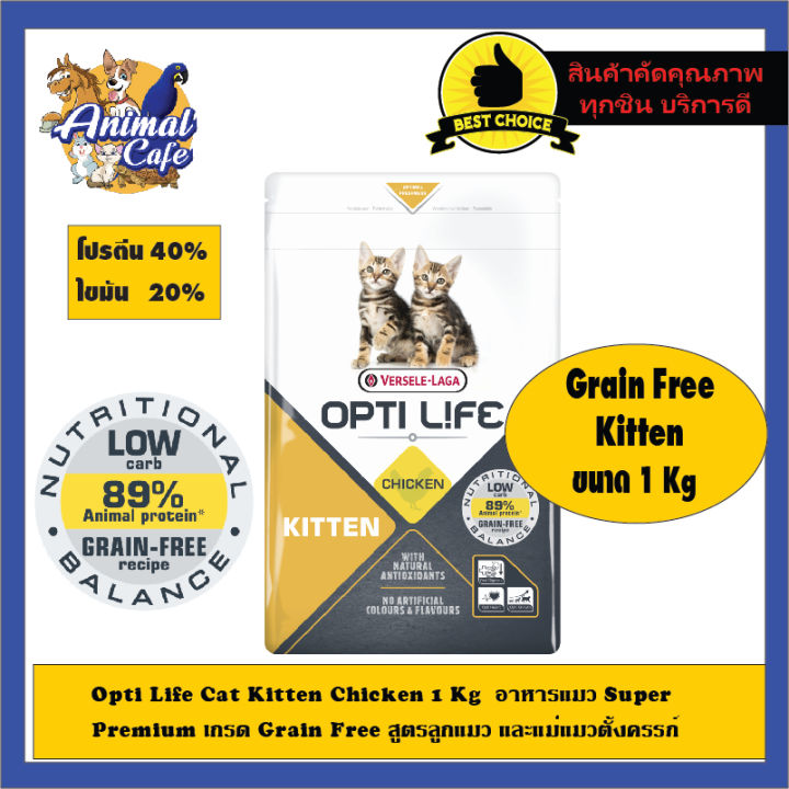 Opti Life Cat Kitten Chicken อาหาร Super Premium Grain Free สำหรับลูกแมว