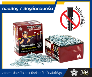 คอนสกรู สกรูยึดคอนกรีต ไม่ต้องใช้พุ๊ก ฟาสฟิกซ์ เบอร์ 8 ยาว 32มม. #8x1-1/4 (100ตัว)