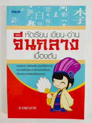 หนังสือภาษาจีน : หัดเรียน เขียน อ่าน จีนกลาง เบื้องต้น (ราคาปก 155 บ. ลดเหลือ 59 บ.)