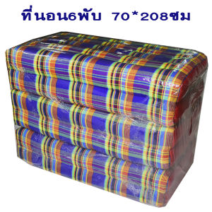ที่นอน6พับกว้าง70xยาว208ซมหนา8-9ซมไส้นุ่นแท้ไม่ผสม