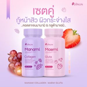 🍇แท้+พร้อมส่ง🍓 กลูต้ามาเอมิ&คอลลาเจนมานามิ เม็ดเคี้ยวผิวใส สิวหาย ออร่าทั้งผิวหน้า และผิวกาย (ของน้องขนมแฟนครูเต้ย)