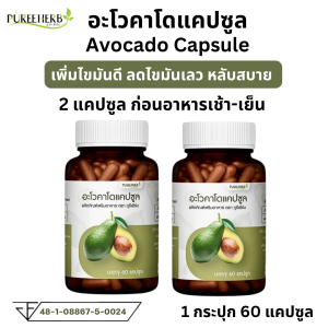 อะโวคาโด แคปซูล Puree Herb ภูรีเฮิร์บ Avocado Avo LDL HDL ไขมันดี ไขมันเลว นอน หลับ อโวคาโด 1 กระปุก 60 แคปซูล