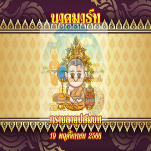 ห่อโปรยทานงานบวช แบบสติ๊กเกอร์  ลายใหม่อัพเดต 100 ชิ้น ลิ้ง 2