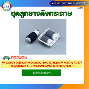 ชุดลูกยางดึงกระดาษ HP Color Laserjet Pro M154/180/252/452/MFP M277/377/477  Feed Roller kits W/Frame (RM2-5576/5577/5881)