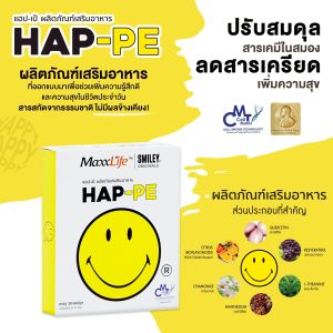 Maxxlife HAP-PE ปรับสมดุลสารเคมีในสมองให้มีความสุข 1 กล่อง 30 แคปซูล