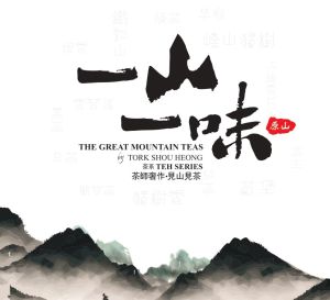 一山一味 The Great Mountain Tea (25X15g )
